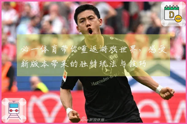 必一体育带你重返游戏世界，感受新版本带来的独特玩法与技巧